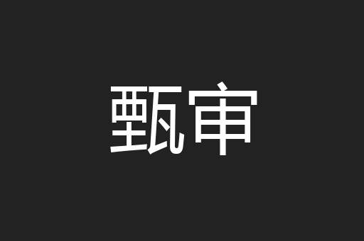 甄审