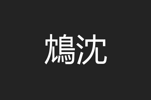 鴆沈
