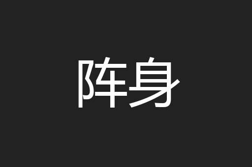 阵身
