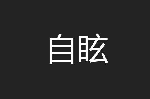 自眩