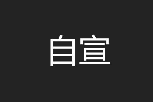 自宣
