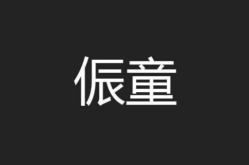 侲童