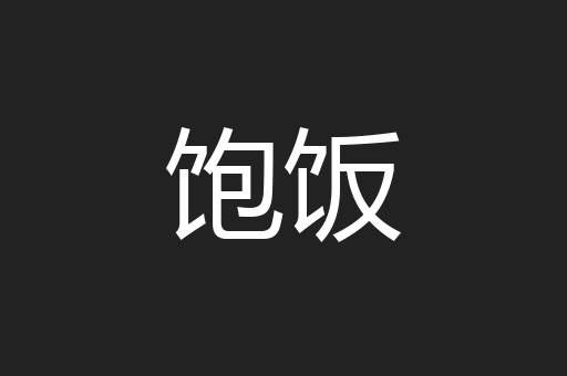饱饭