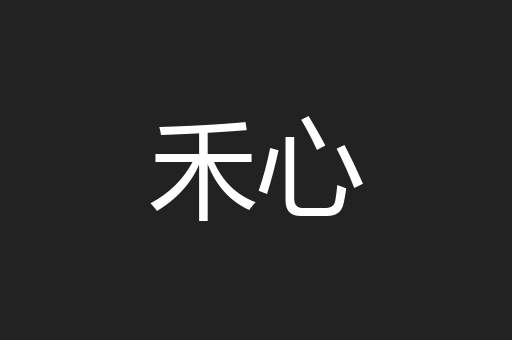 禾心