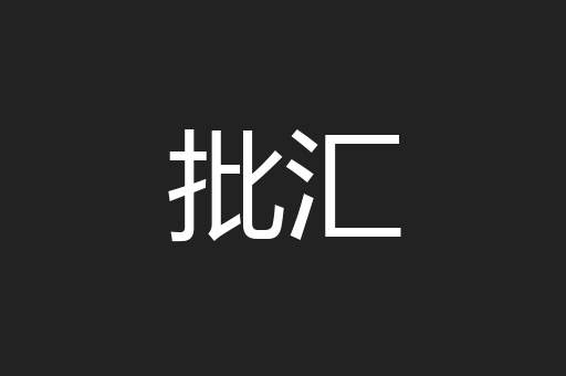 批汇