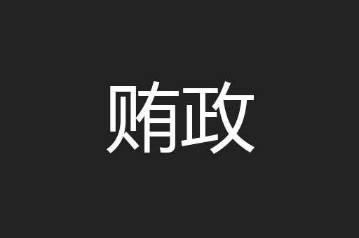 贿政