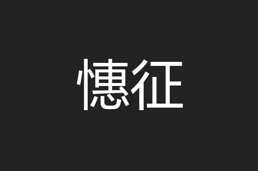 憓征