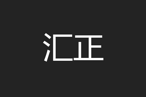汇正