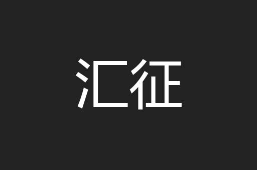 汇征