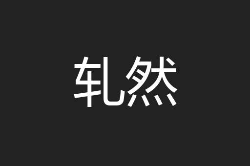 轧然