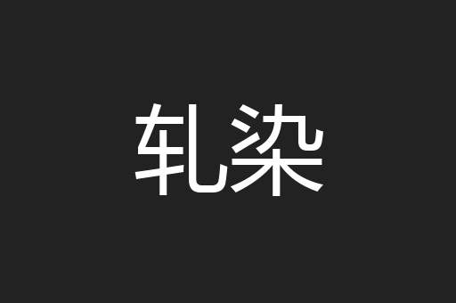 轧染
