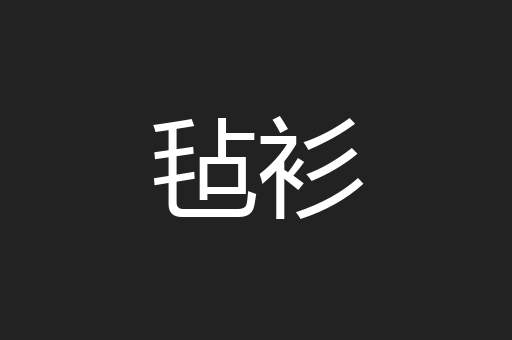 毡衫
