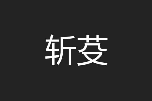 斩芟