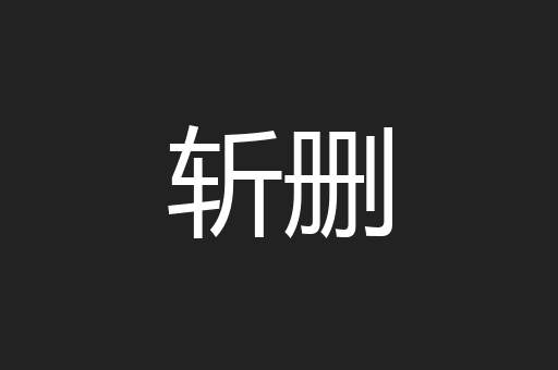 斩删