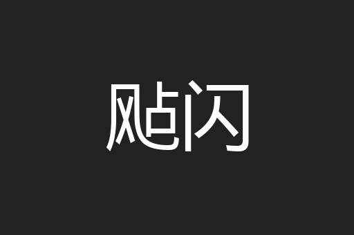 飐闪