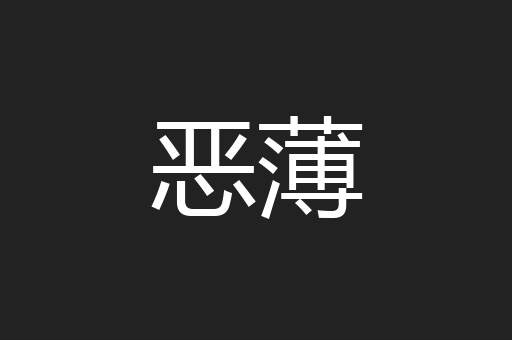 恶薄