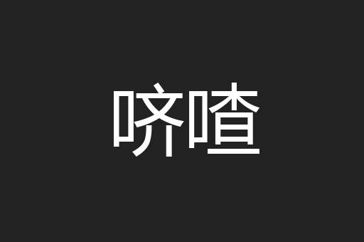 哜喳