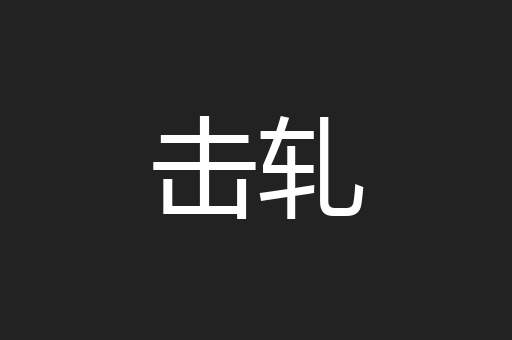 击轧