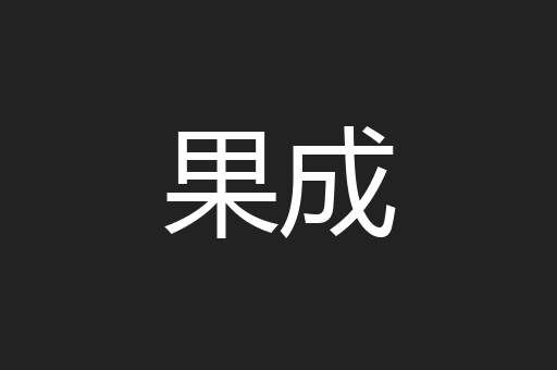 果成