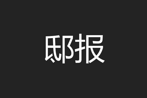 邸报