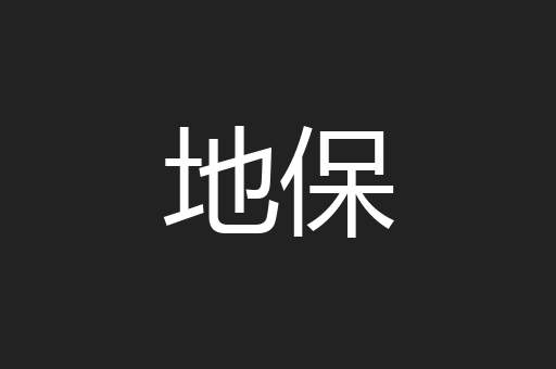 地保