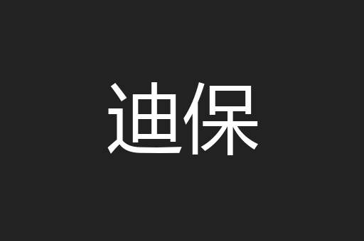 迪保