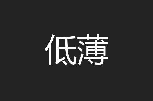 低薄