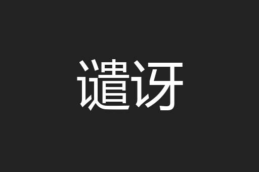 谴讶