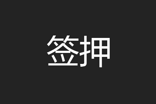 签押