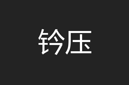 钤压