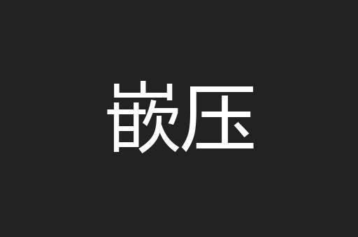嵌压