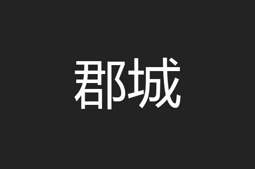 郡城