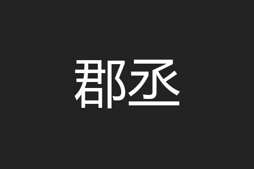 郡丞
