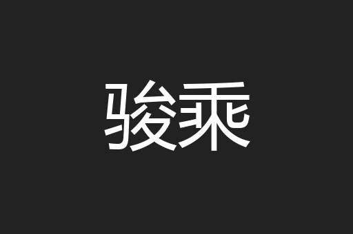 骏乘