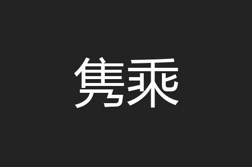 隽乘