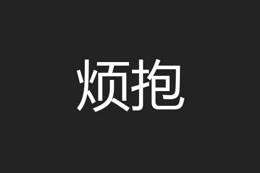 烦抱