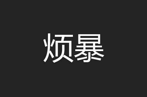 烦暴