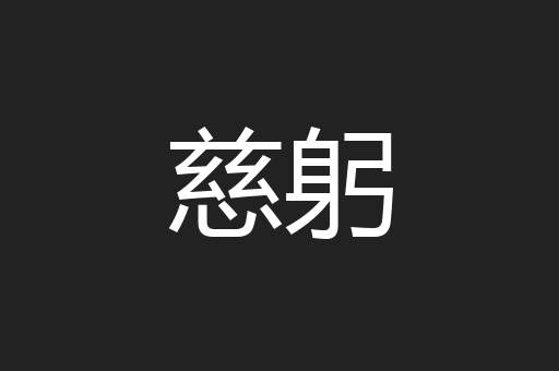 慈躬