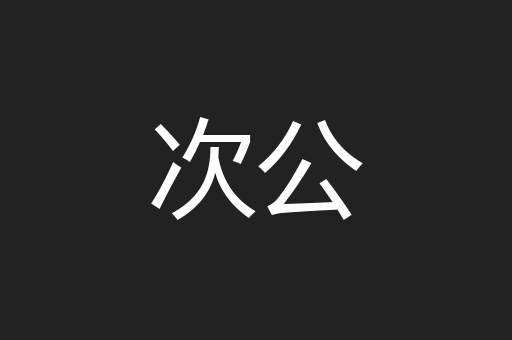 次公