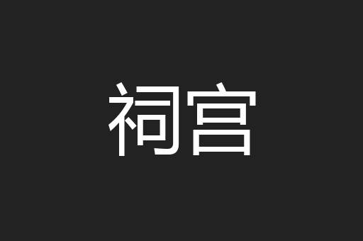 祠宫