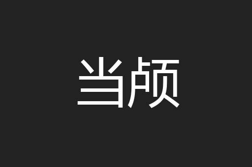 当颅
