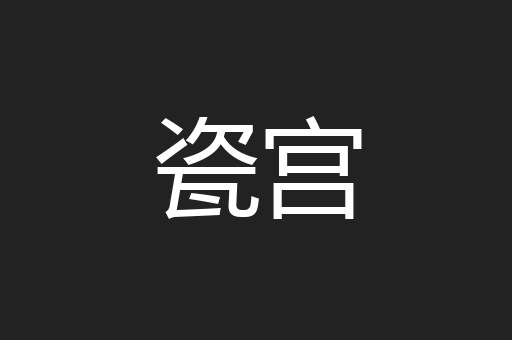 瓷宫