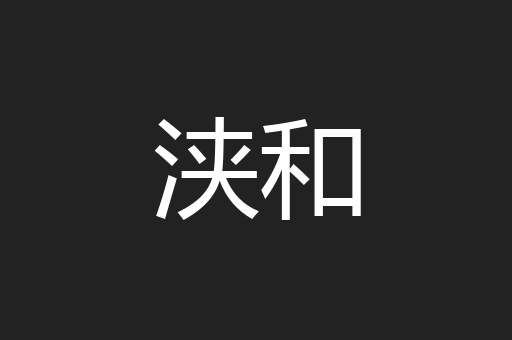 浃和