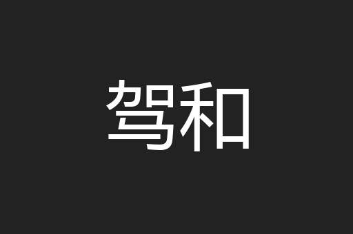 驾和