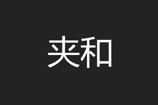 夹和