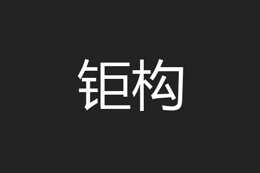 钜构