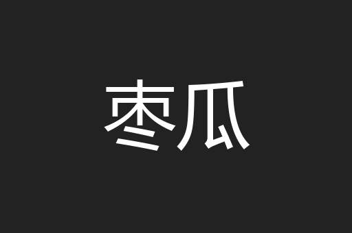 枣瓜