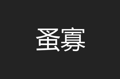 蚤寡