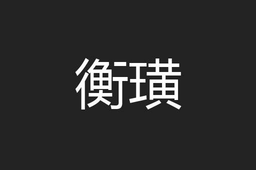 衡璜