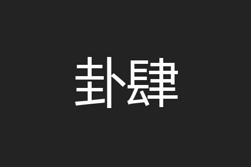 卦肆